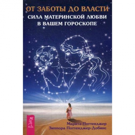 Астрология, книга От заботы до власти. Сила материнской любви в вашем гороскопе заказать
