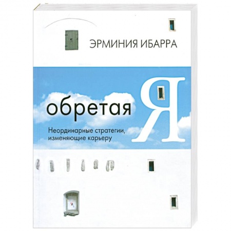 Книги, книга Обретая Я заказать