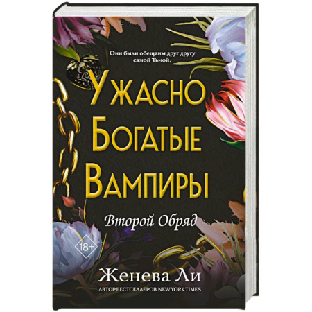 Зарубежное фэнтези, книга Ужасно богатые вампиры. Второй Обряд заказать