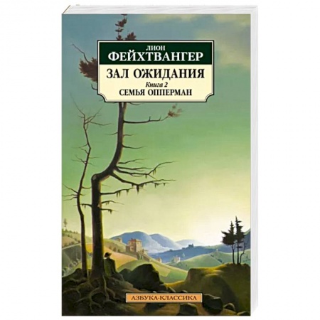 Зарубежная классика, книга Зал ожидания. Книга 2. Семья Опперман заказать