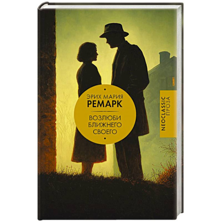 Зарубежная классика, книга Возлюби ближнего своего заказать