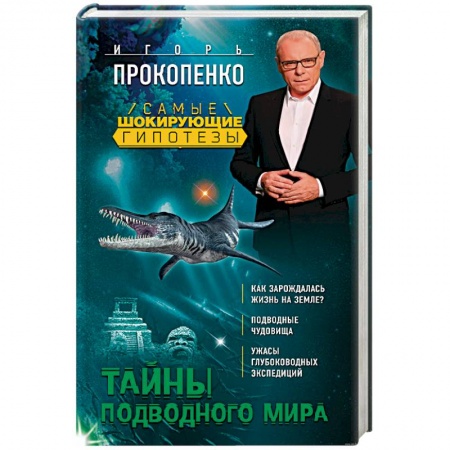 Книги, книга Тайны подводного мира заказать