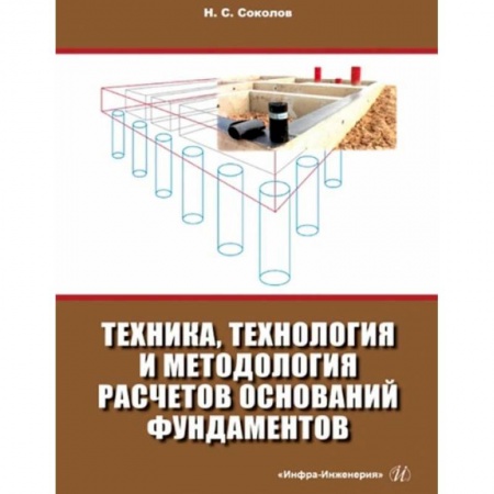 Книги, книга Техника, технология и методология расчетов оснований фундаментов: Учебное пособие заказать