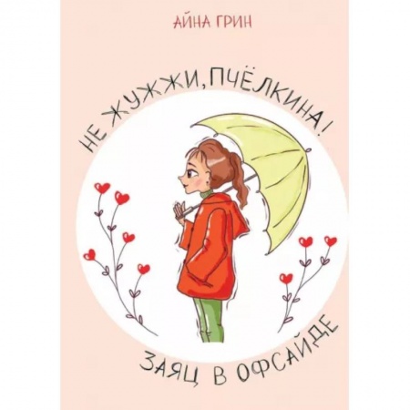 Русская современная проза, книга Не жужжи, Пчелкина! Заяц в офсайде заказать