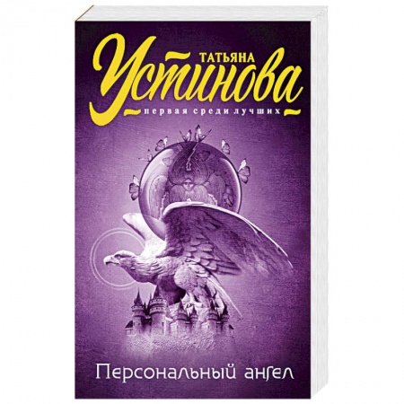Книги, книга Персональный ангел заказать