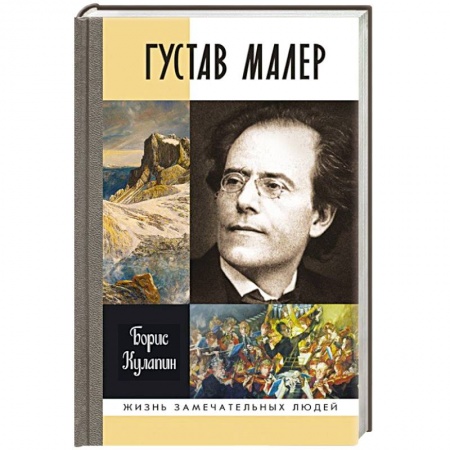 Книги, книга Густав Малер заказать