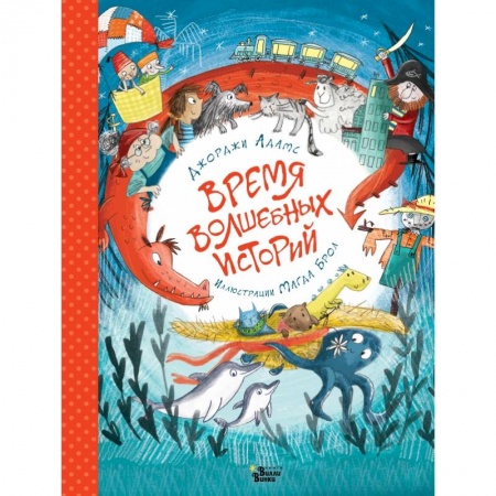 Книги для самых маленьких (0-3 года), книга Время волшебных историй заказать