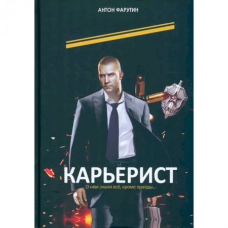 Отечественный мужской детектив, книга Карьерист заказать