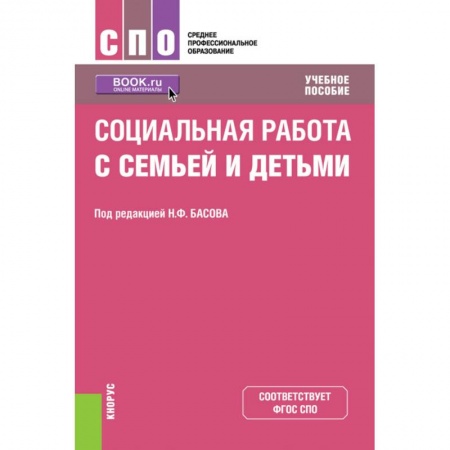 Общие работы по педагогике, книга Социальная работа с семьей и детьми. Учебное пособие заказать