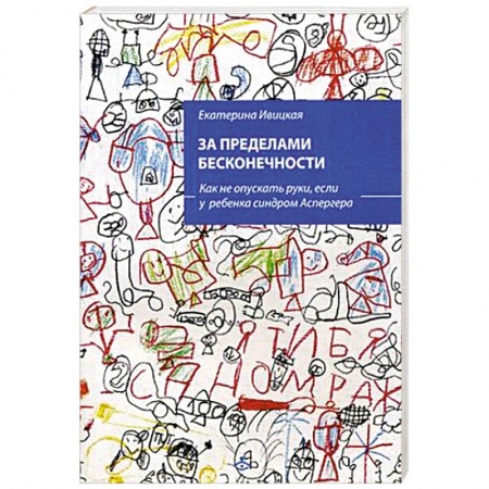 Коррекционная педагогика, книга За пределами бесконечности. Как не опускать руки, если у ребенка синдром Аспергера заказать