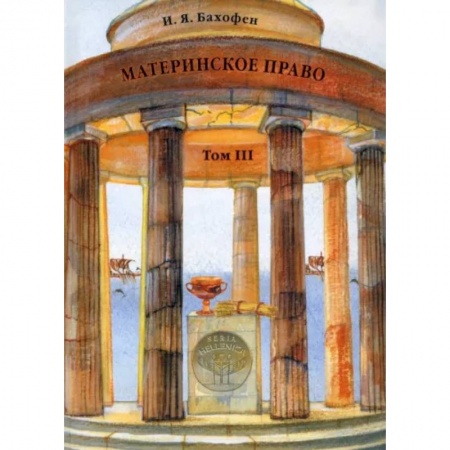 Культура. Культурология, книга Материнское право. Том 3. Исследование гинекократии заказать