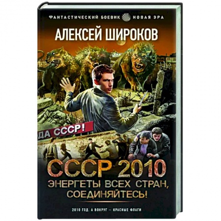 Боевая фантастика, книга СССР 2010. Энергеты всех стран соединяйтесь! заказать