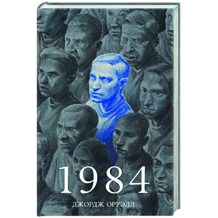 Зарубежная классика, книга 1984 заказать