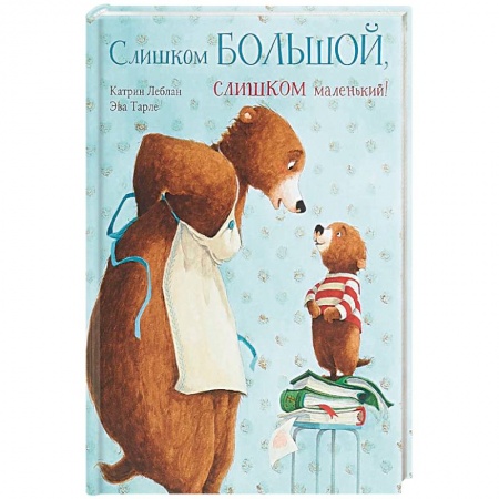 Сказки зарубежных писателей, книга Слишком большой, слишком маленький! заказать