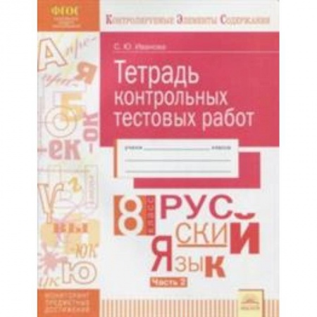 Русский язык. Учебные пособия, книга Русский язык. 8 класс. Тетрадь контрольных тестовых работ. Часть 2. ФГОС заказать