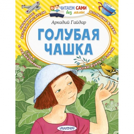Отечественная литература для детей, книга Голубая чашка заказать