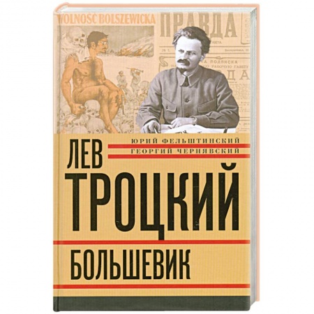 Книги, книга Лев Троцкий. Книга вторая. Большевик. заказать