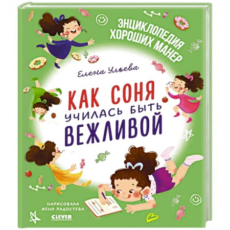 Сказки отечественных писателей, книга Как Соня училась быть вежливой заказать