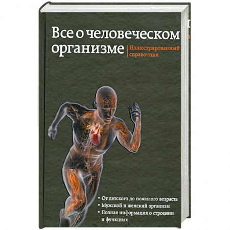 Книги, книга Все о человеческом организме. Иллюстрированный справочник заказать
