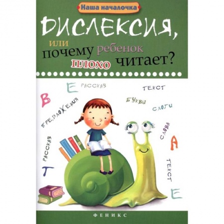 Дефектология, книга Дислексия, или Почему ребенок плохо читает? заказать