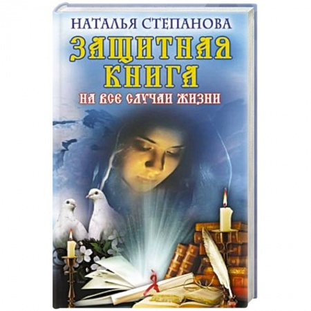 Книги, книга Защитная книга на все случаи жизни заказать