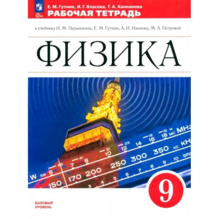 Физика. Астрономия, книга Физика. 9 класс. Рабочая тетрадь. Базовый уровень. ФГОС заказать