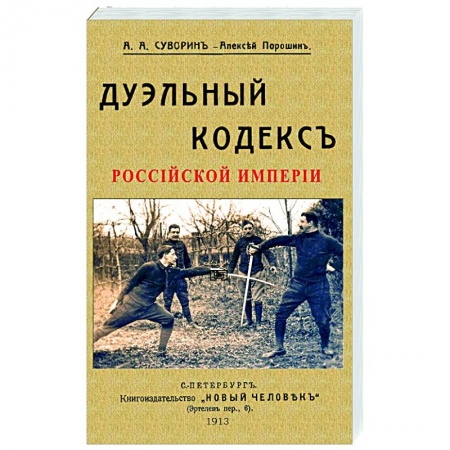 Всемирная история, книга Дуэльный кодекс заказать