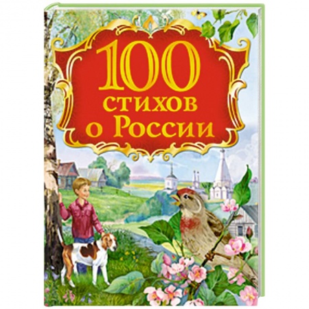 Книги, книга 100 стихов о России заказать