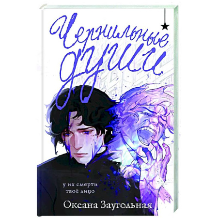 Русское фэнтези, книга Чернильные души заказать