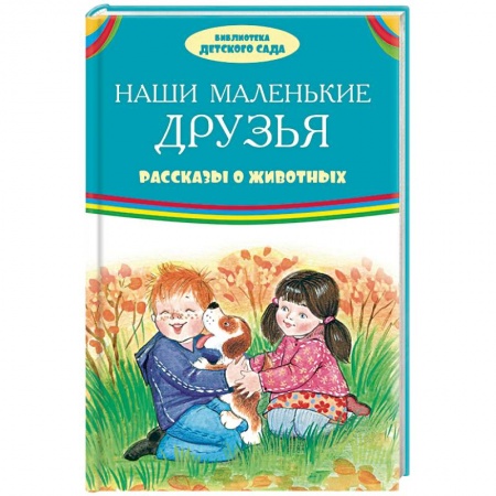 Книги, книга Наши маленькие друзья. Рассказы о животных заказать
