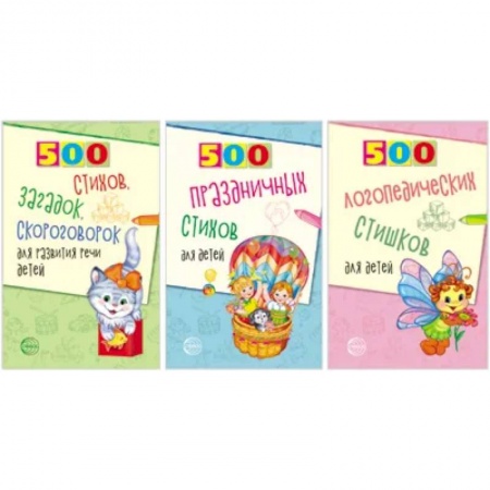 Логопедия, книга 500 логопедических стишков для детей. Комплект из 3 книг заказать