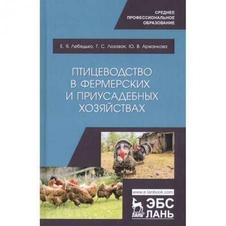 Приусадебное животноводство, книга Птицеводство в фермерских и приусадебных хозяйствах. Учебное пособие заказать