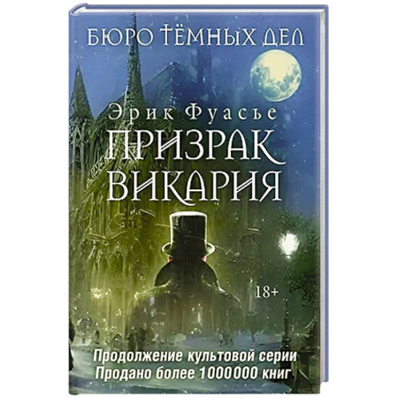 Исторический детектив, книга Бюро темных дел 2. Призрак Викария заказать