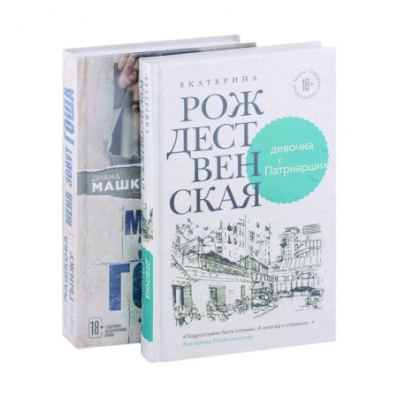 Русская современная проза, книга Девочка с Патриарших. Меня зовут Гоша. История сироты (комплект из двух книг) заказать