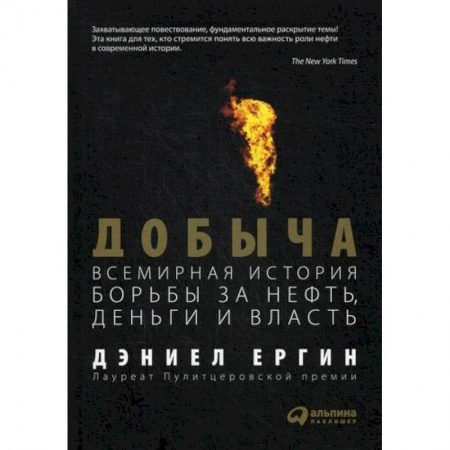 Зарубежная экономика, книга Добыча: Всемирная история борьбы за нефть, деньги и власть заказать