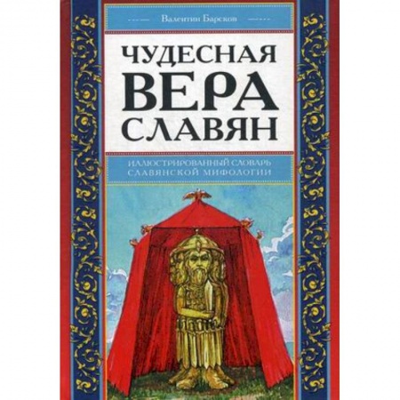 Религиоведение. История религий, книга Чудесная вера славян. Иллюстрированный словарь славянской мифологии заказать