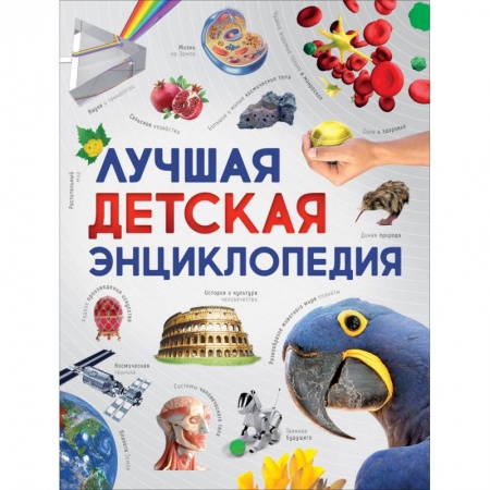 Все обо всем. Универсальные энциклопедии, книга Лучшая детская энциклопедия заказать