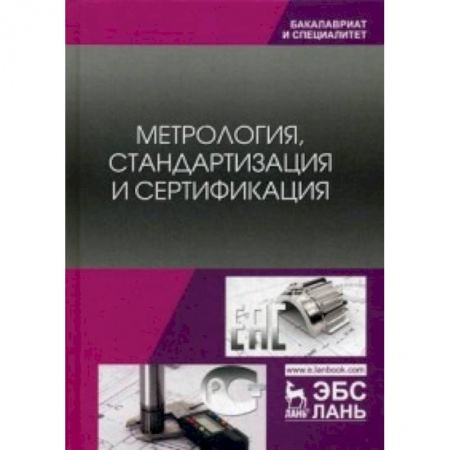 Общие вопросы, книга Метрология, стандартизация и сертификация. Учебник заказать
