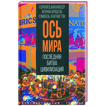 Политика, книга Ось мира. Последняя битва цивилизаций заказать