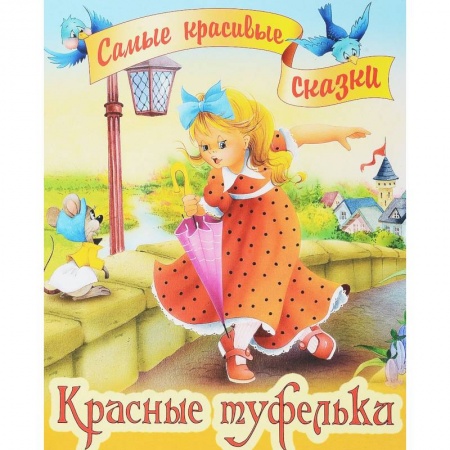 Сказки зарубежных писателей, книга Красные туфельки заказать