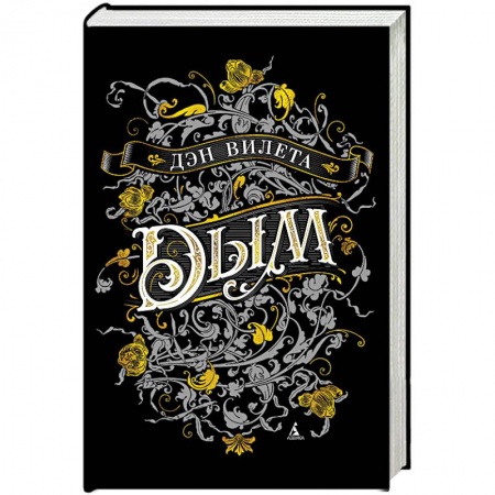 Зарубежное фэнтези, книга Дым заказать