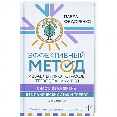 Психология, книга Эффективный метод избавления от страхов, тревог, паники ВСД. заказать