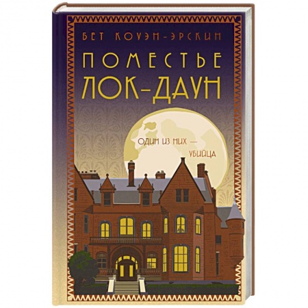 Зарубежный детектив, книга Поместье Лок-Даун заказать