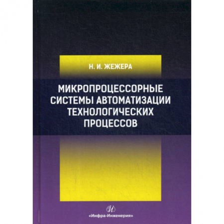 Телевидение. Радиолокация, книга Микропроцессорные системы автоматизации технологических процессов заказать