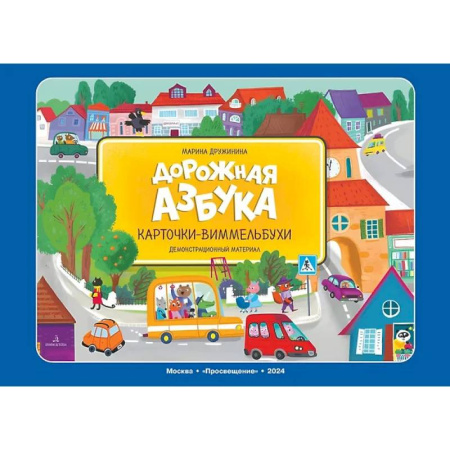 Демонстрационные материалы, книга Дорожная азбука. Карточки-виммельбухи: демонстрационный материал заказать