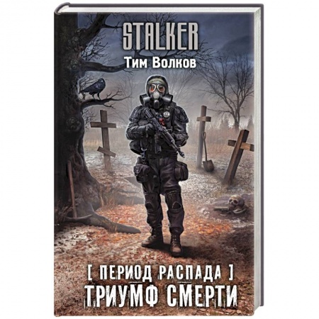 Боевая фантастика, книга Период распада. Триумф смерти заказать