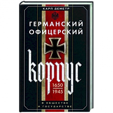 Вторая мировая война (1939-1945), книга Германский офицерский корпус в обществе и государстве. 1650—1945 гг. заказать