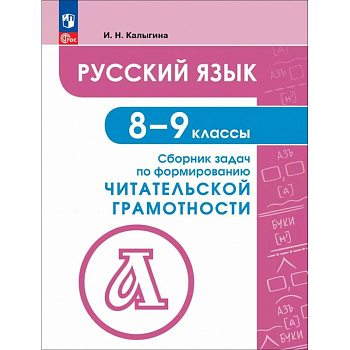 Русский язык. 8-9 классы. Сборник задач по формированию читательской грамотности Русский язык. 8-9 классы. Сборник задач по формированию читательской грамотности