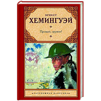 Прощай, оружие! Прощай, оружие!