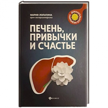 Медико-биологические дисциплины, книга Печень, привычки и счастье заказать